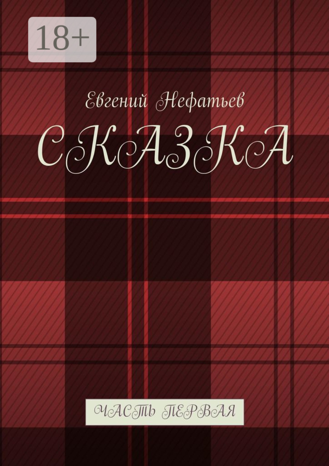 Обложка книги «Сказка. Часть первая»