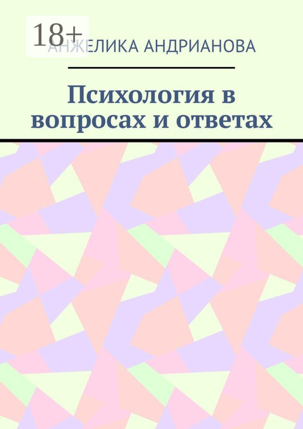 Обложка книги «Психология в вопросах и ответах. Из опыта консультирования»