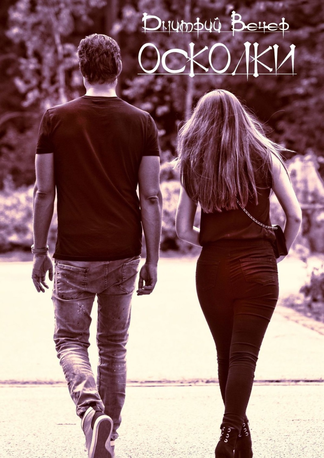 Обложка книги «Осколки»