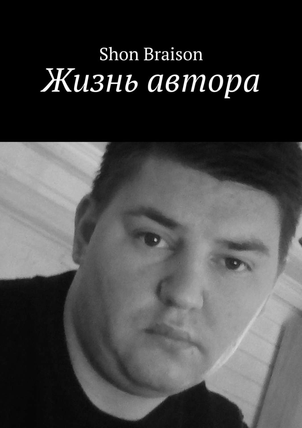 Обложка книги «Жизнь автора»