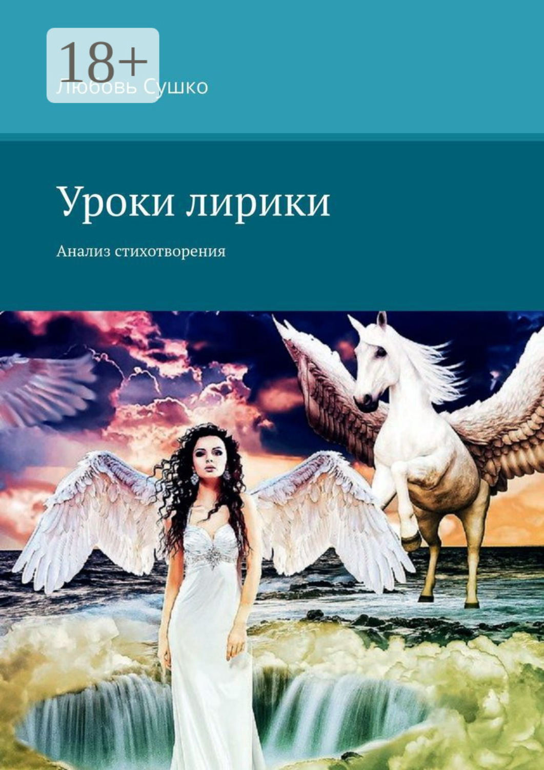 Обложка книги «Уроки лирики. Анализ стихотворения»