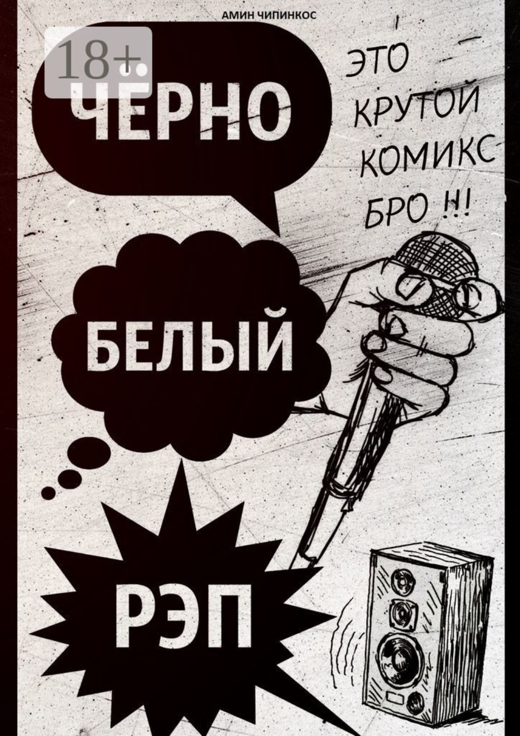 Обложка книги «Чёрно-белый рэп»