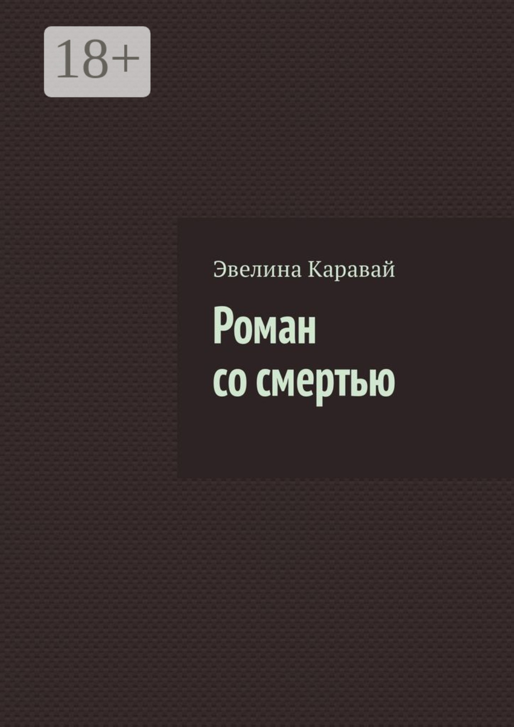 Обложка книги «Роман со смертью»