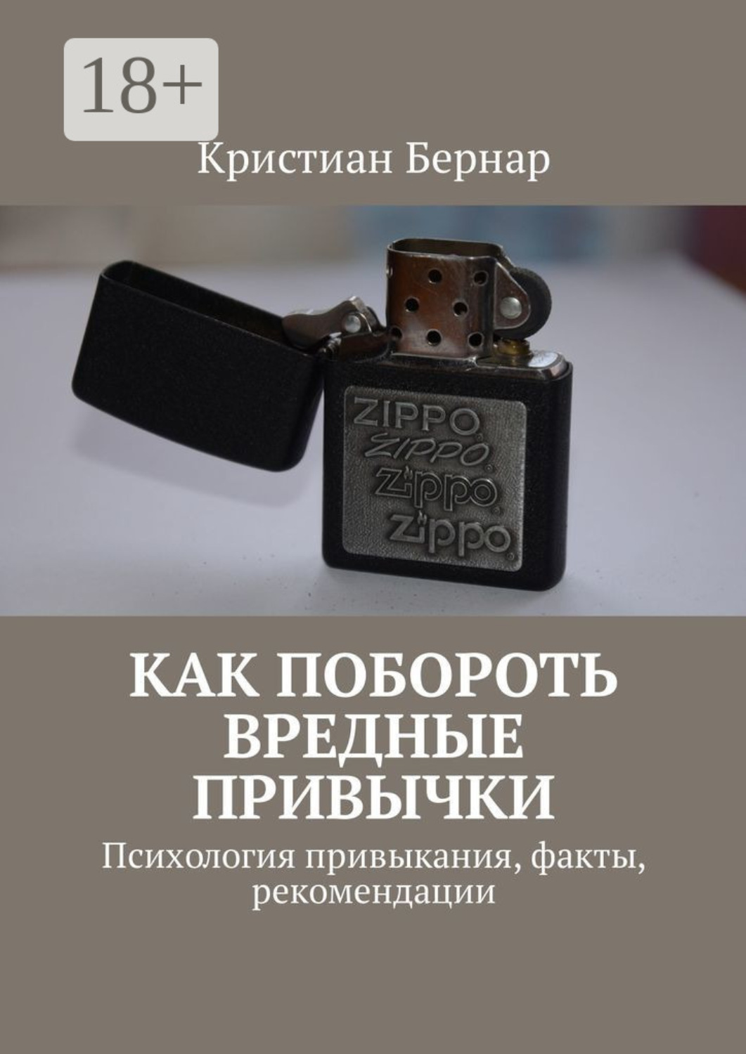 Обложка книги «Как побороть вредные привычки. Психология привыкания, факты, рекомендации»