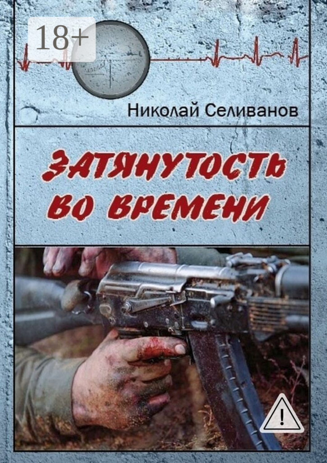 Обложка книги «Затянутость во времени. Документальная повесть о событиях второй чеченской кампании»