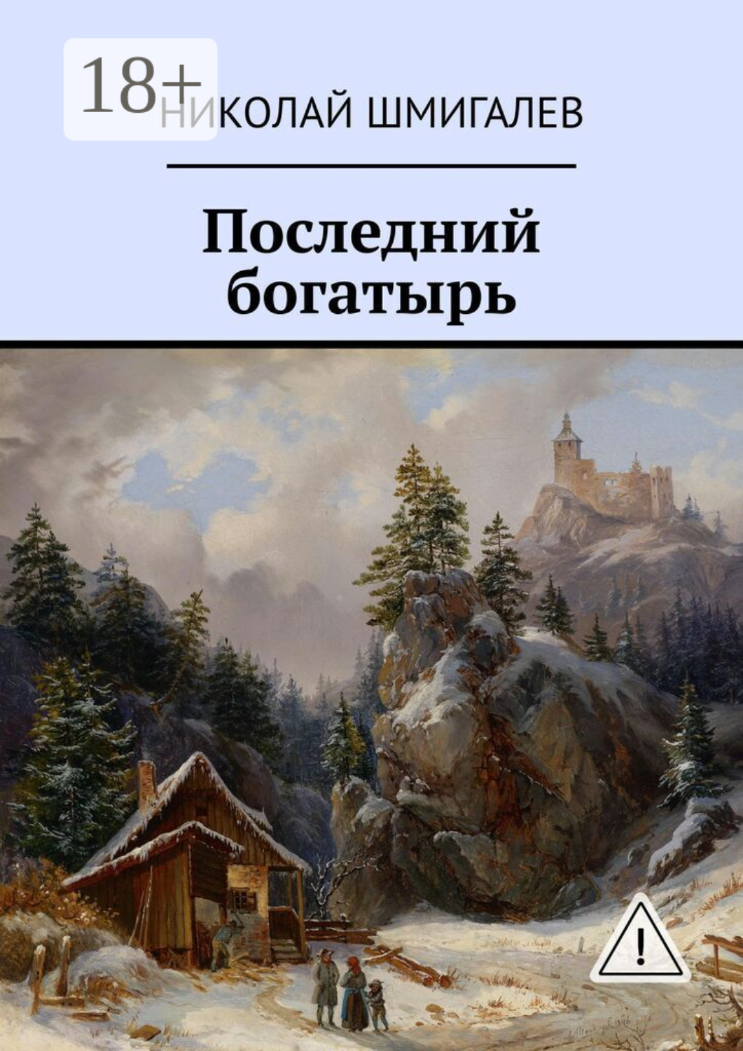 Обложка книги «Последний богатырь»