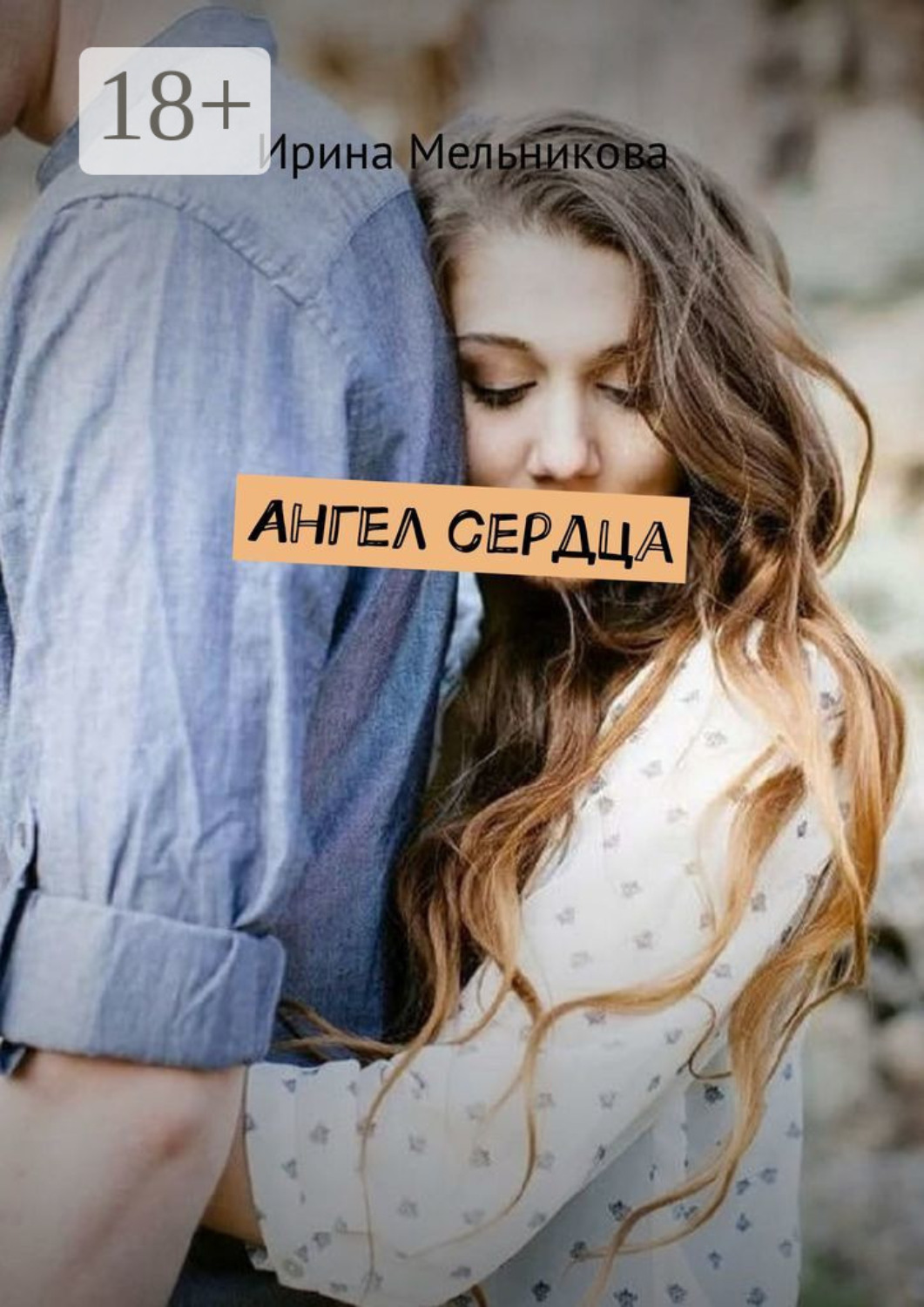 Обложка книги «Ангел сердца»