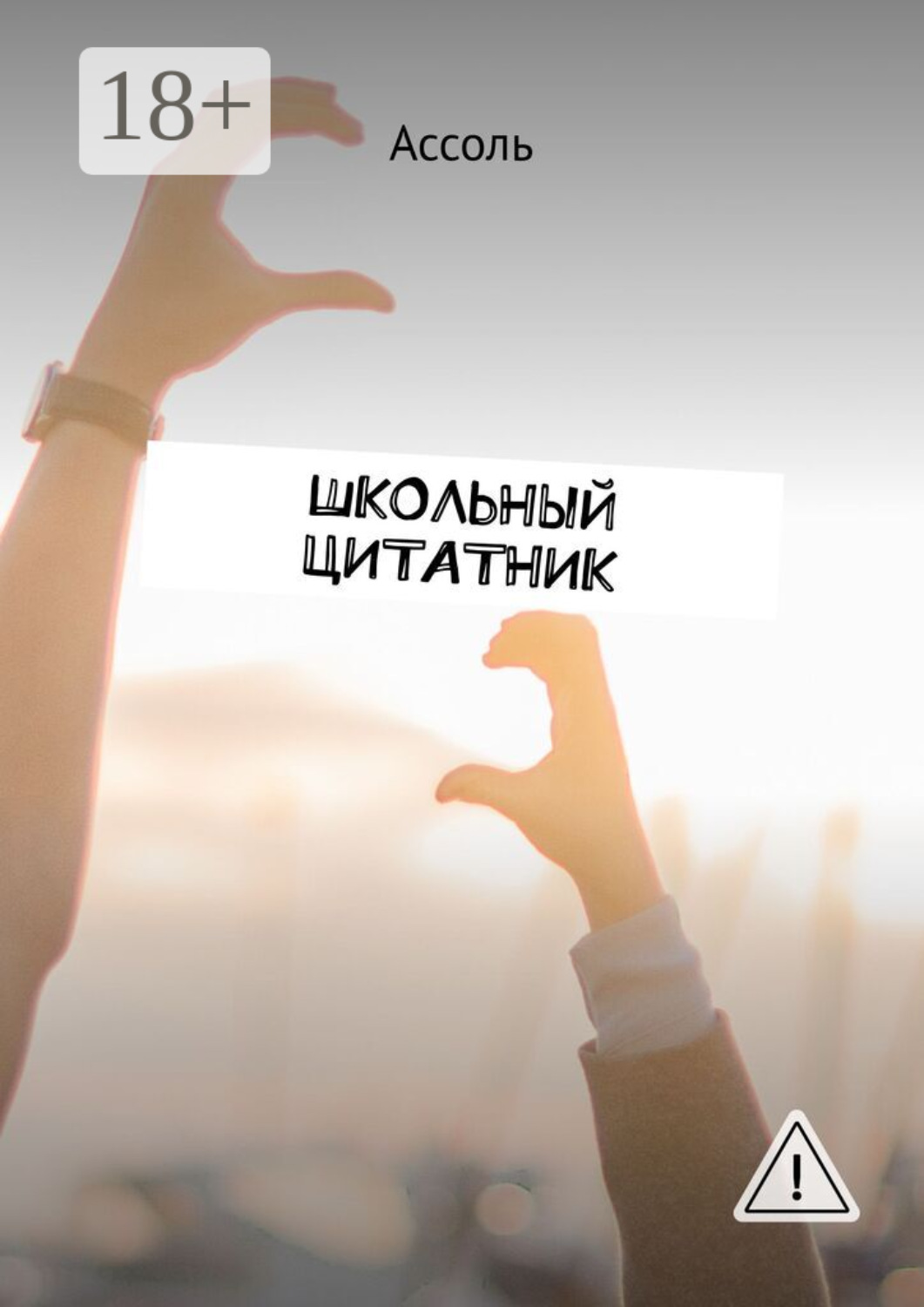 Обложка книги «Школьный цитатник»