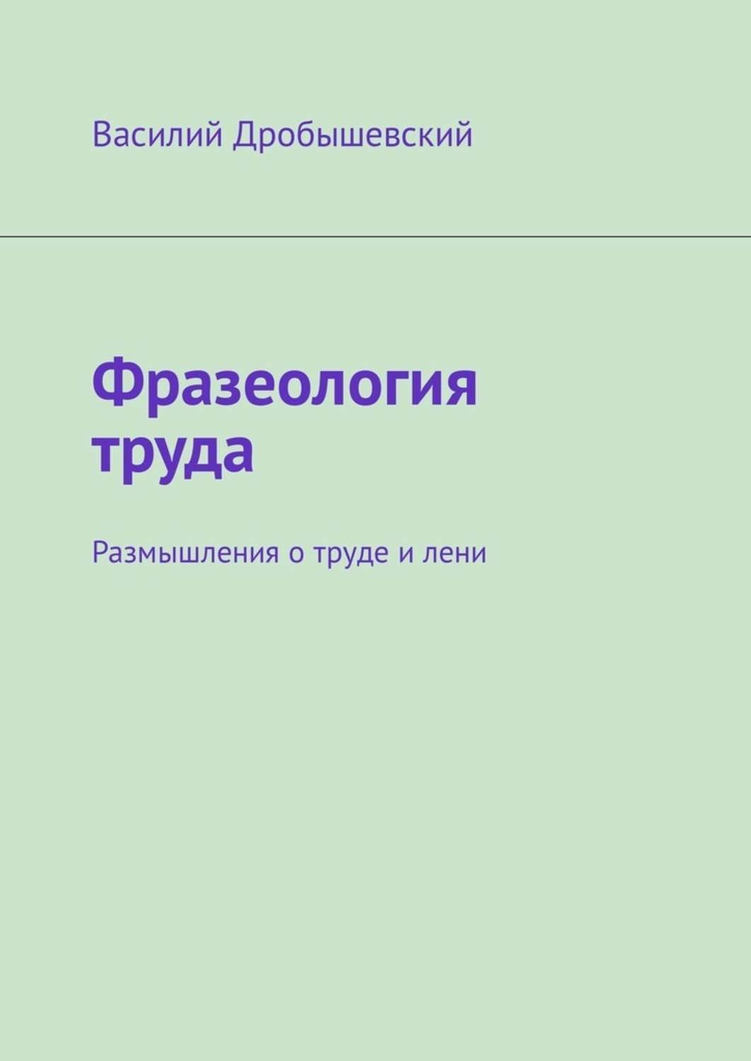 Обложка книги «Фразеология труда. Размышления о труде и лени»