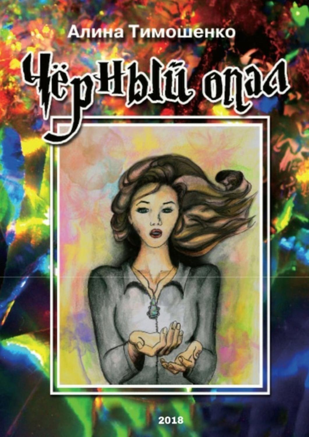 Обложка книги «Чёрный опал»