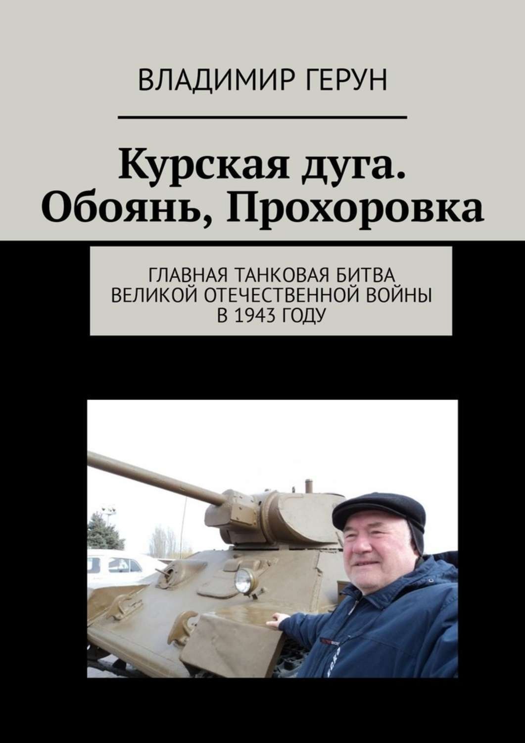 Обложка книги «Курская дуга. Обоянь, Прохоровка. Главная танковая битва Великой Отечественной войны в 1943 году»