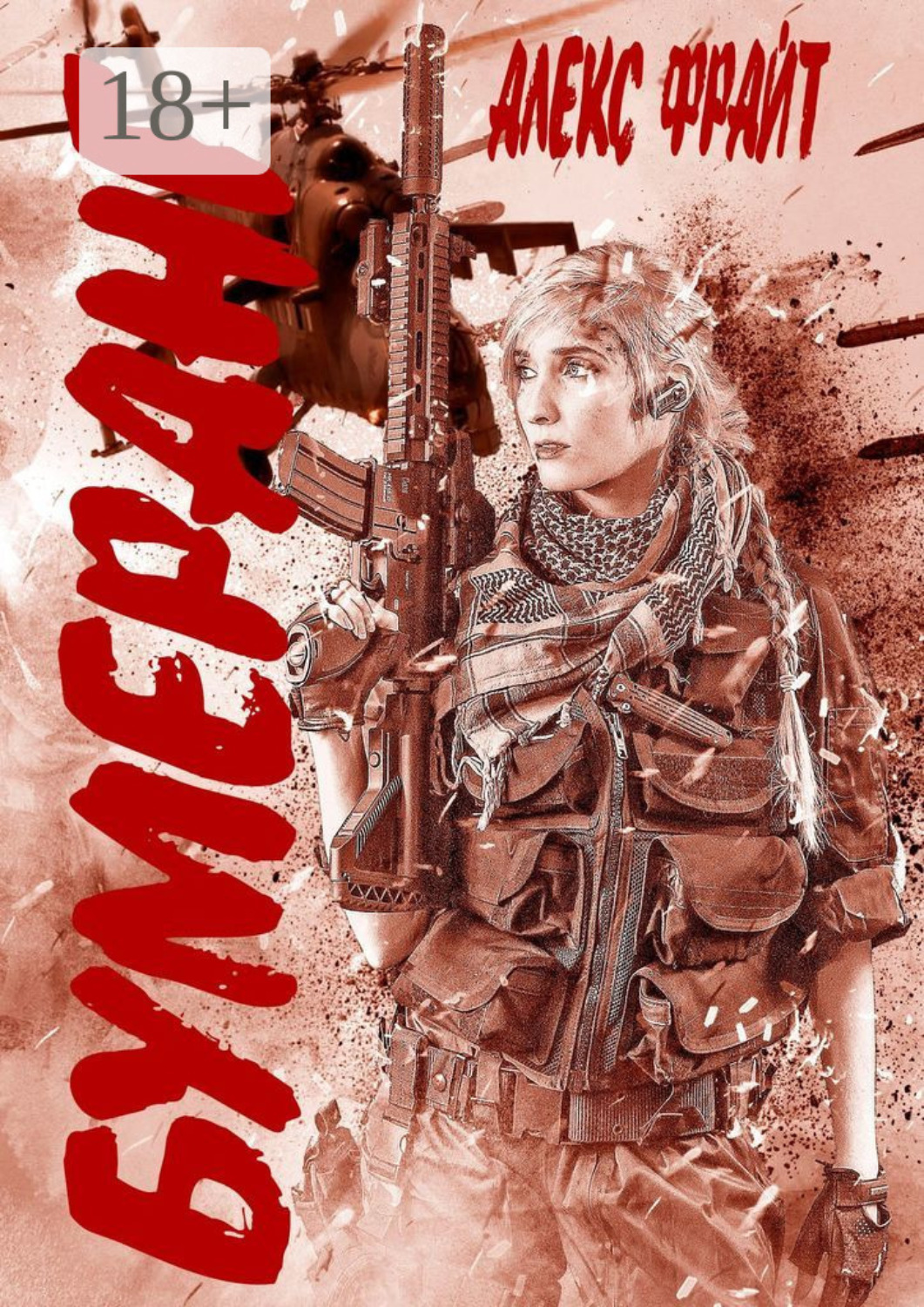 Обложка книги «Бумеранг»