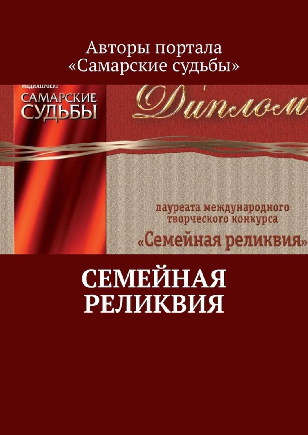 Обложка книги «Семейная реликвия»