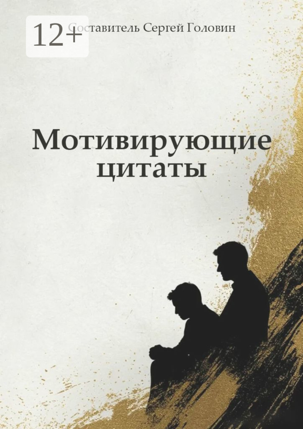 Обложка книги «Мотивирующие цитаты. 168 цитат»