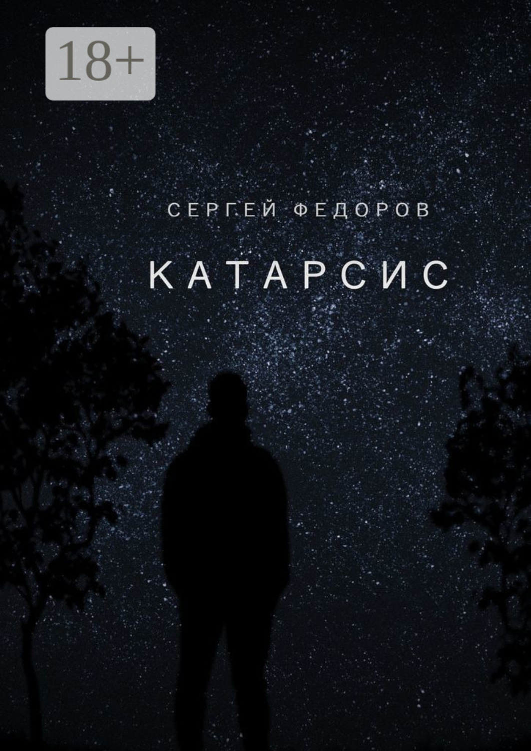 Обложка книги «Катарсис»