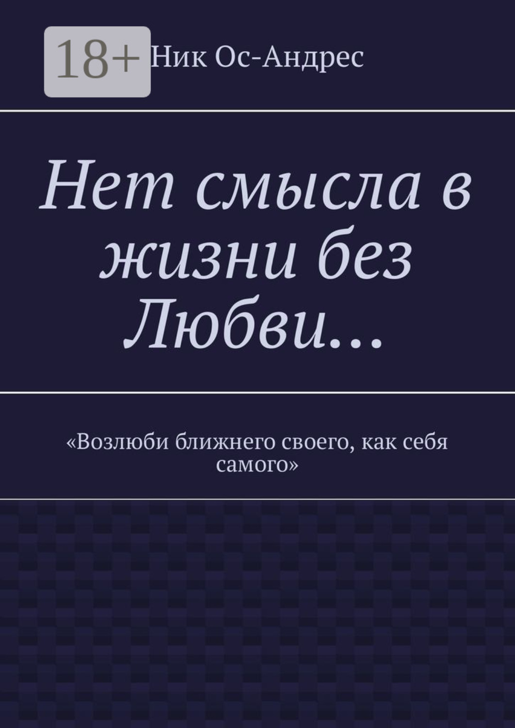 Обложка книги «Нет смысла в жизни без любви…»