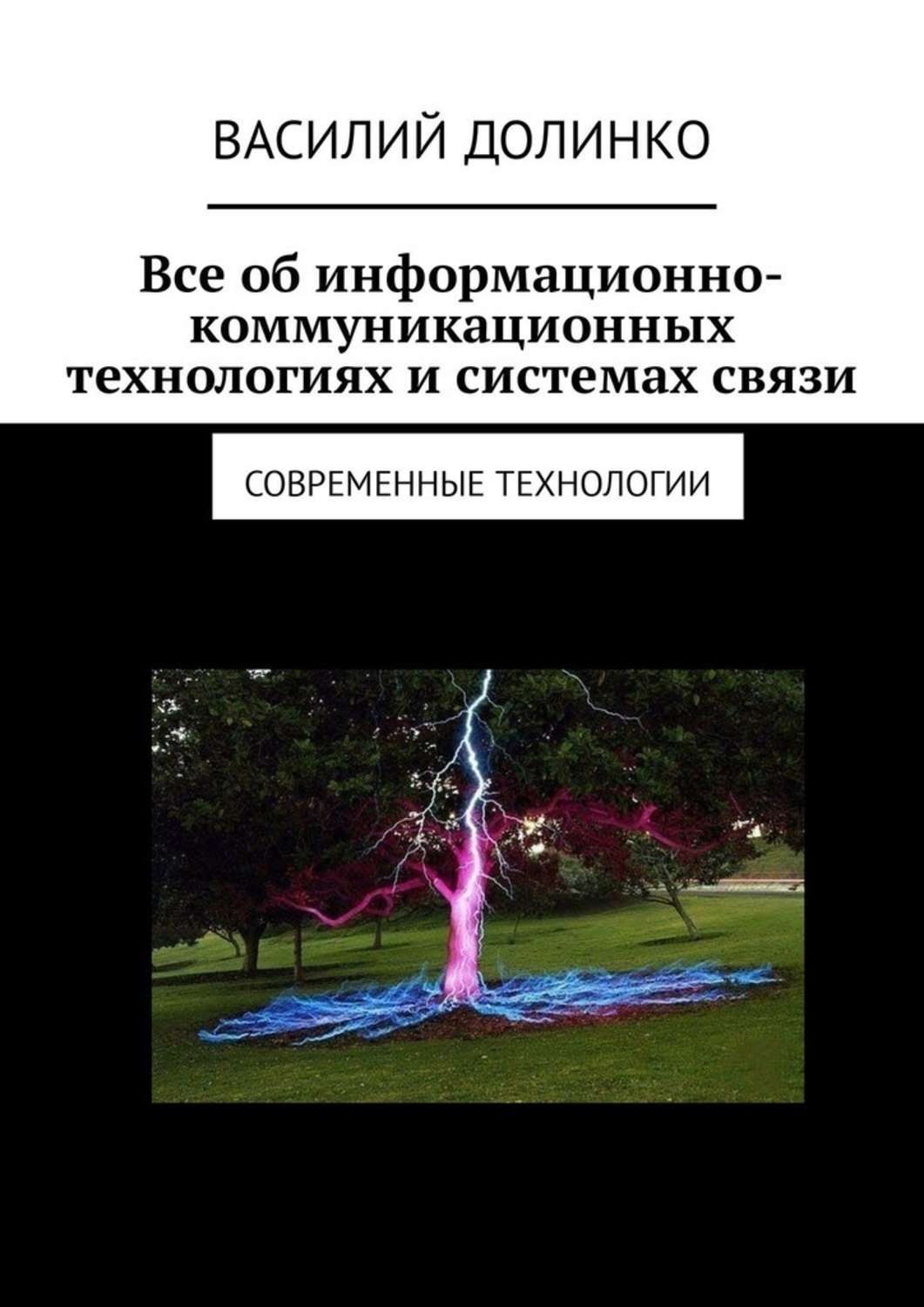 Обложка книги «Все об информационно-коммуникационных технологиях и системах связи. Современные технологии»