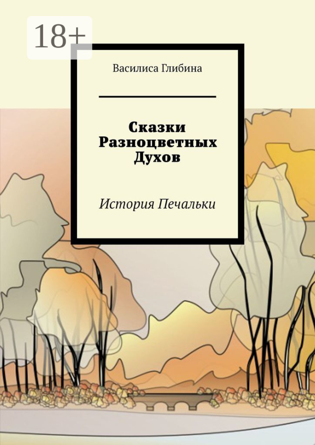Обложка книги «Сказки Разноцветных Духов. История Печальки»