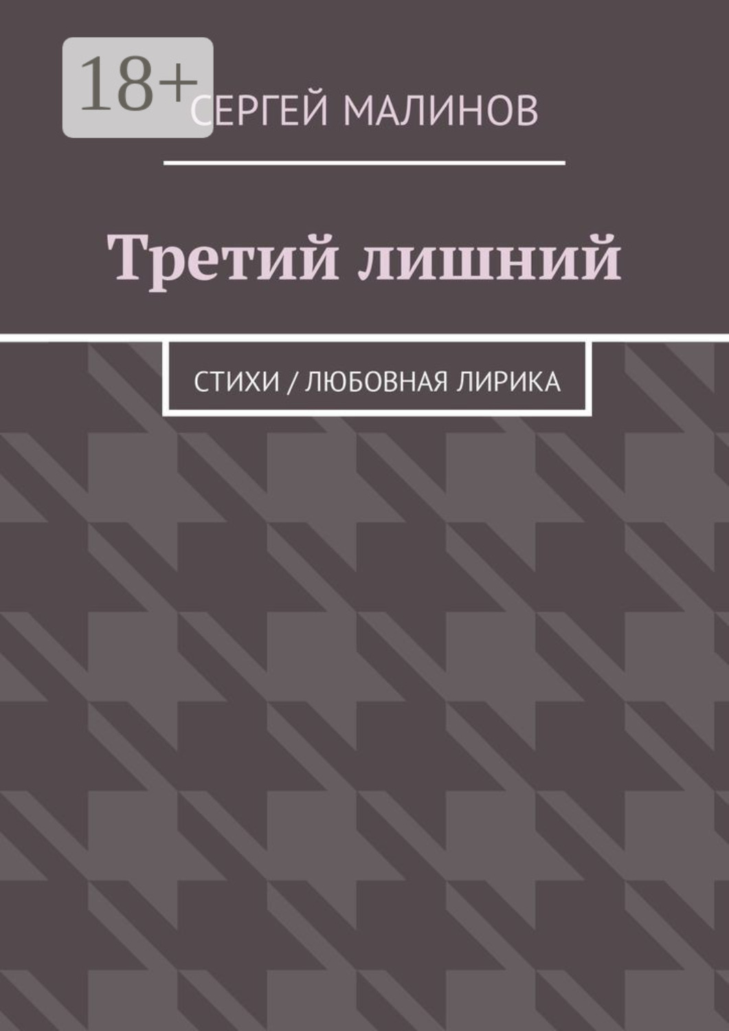 Обложка книги «Третий лишний. Стихи / Любовная лирика»