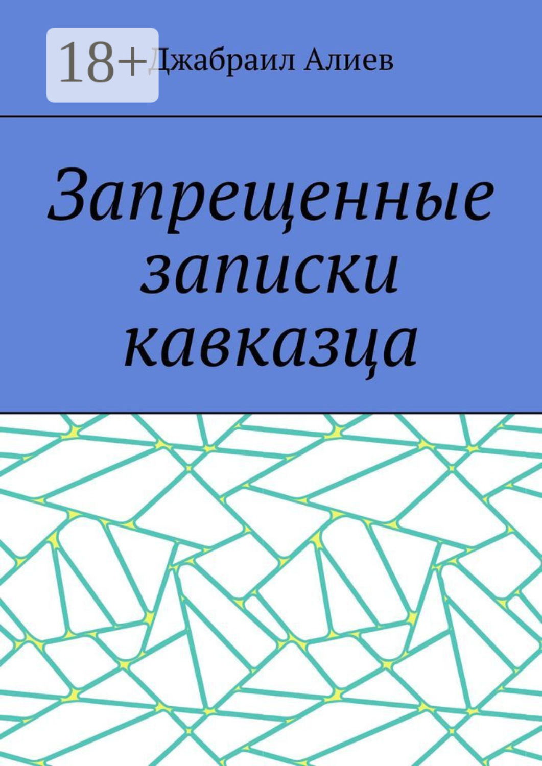 Обложка книги «Запрещенные записки кавказца»