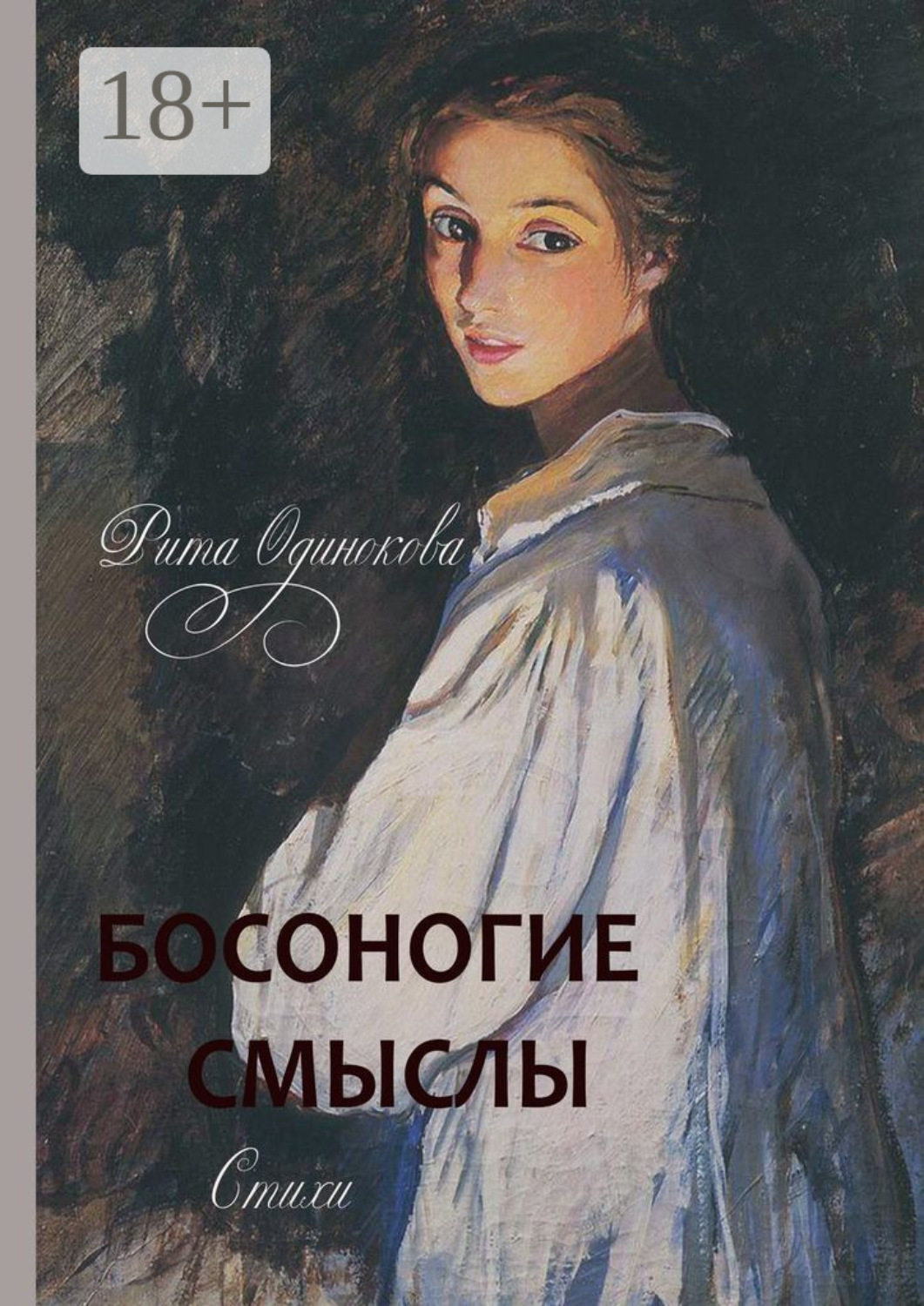 Обложка книги «Босоногие смыслы. Стихи»