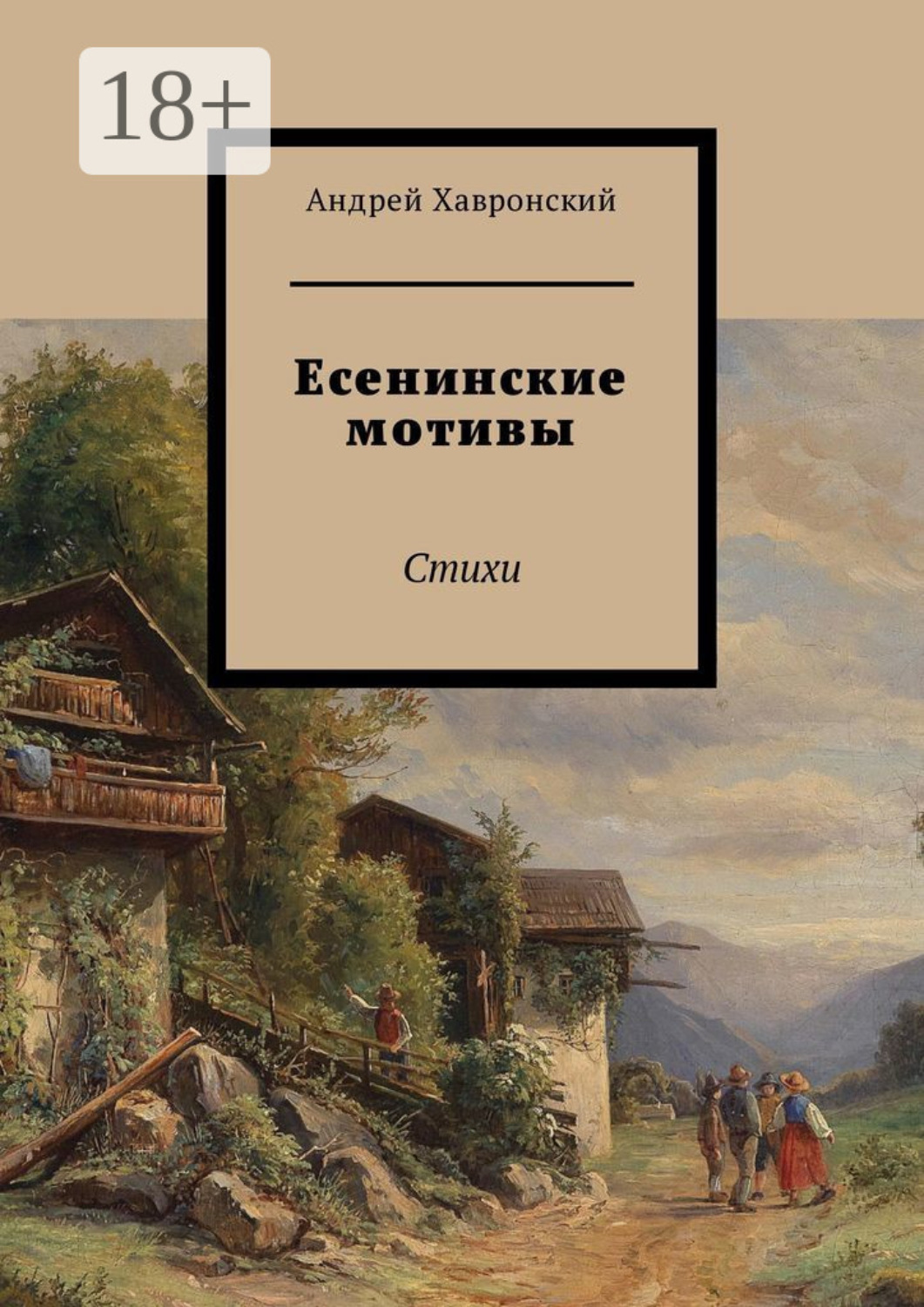 Обложка книги «Есенинские мотивы. Стихи»