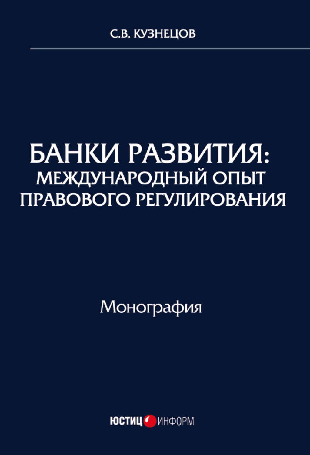 Обложка книги «Банки развития. Международный опыт правового регулирования»