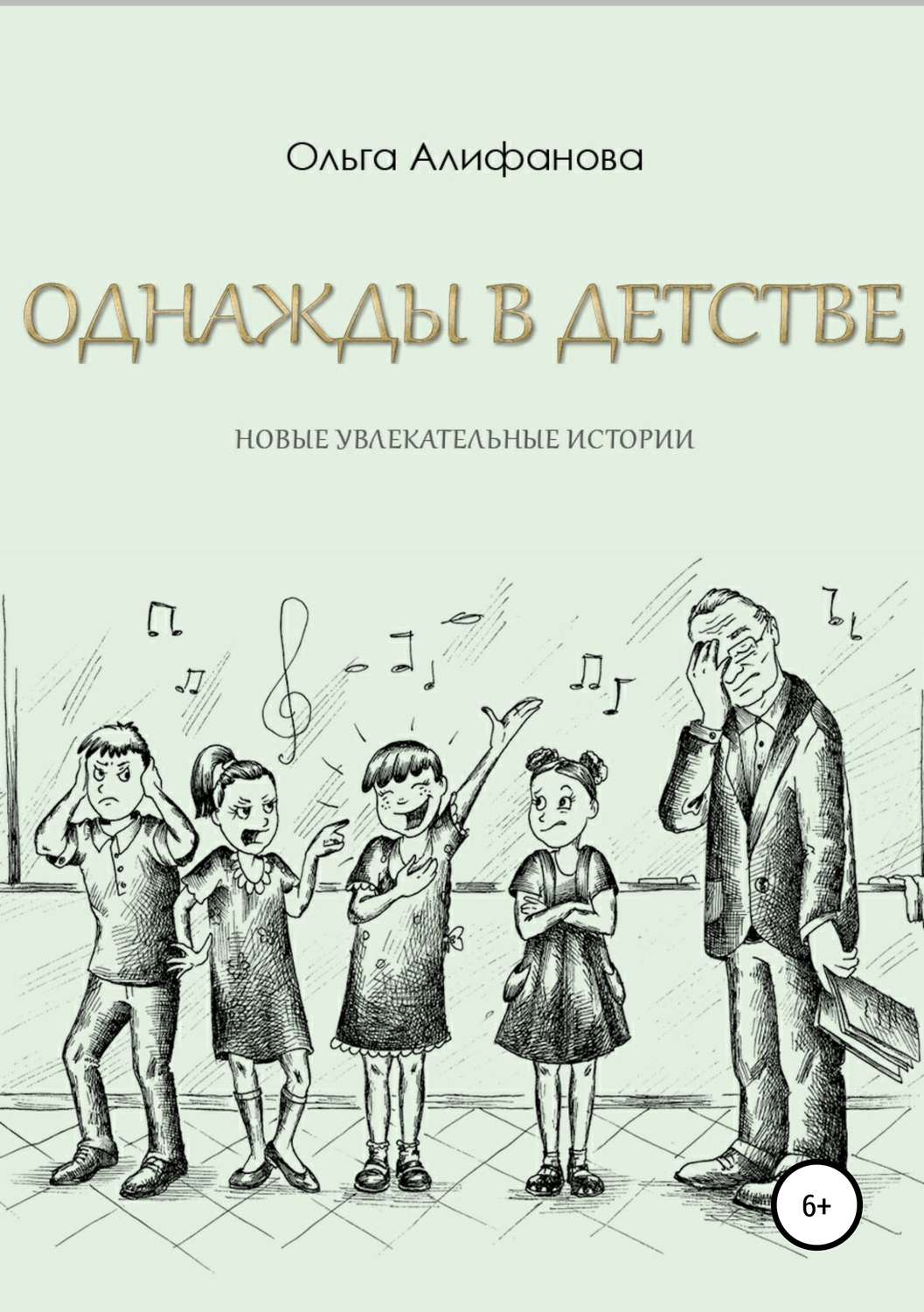 Обложка книги «Однажды в детстве. Новые увлекательные истории»