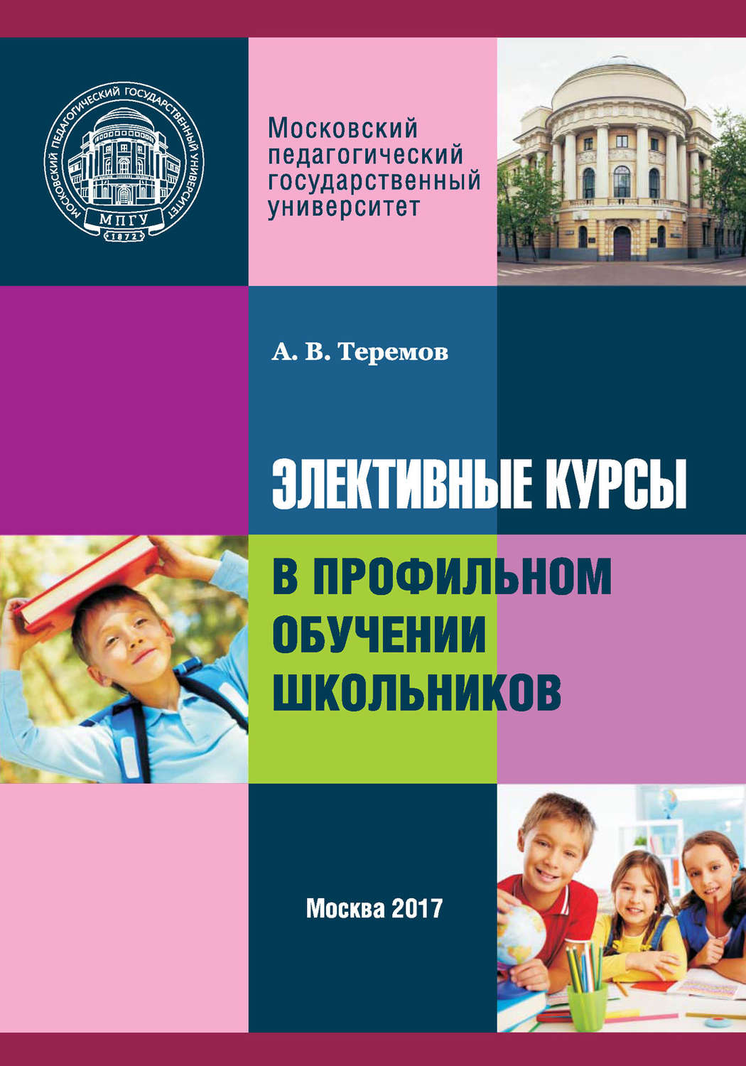 Обложка книги «Элективные курсы в профильном обучении школьников»