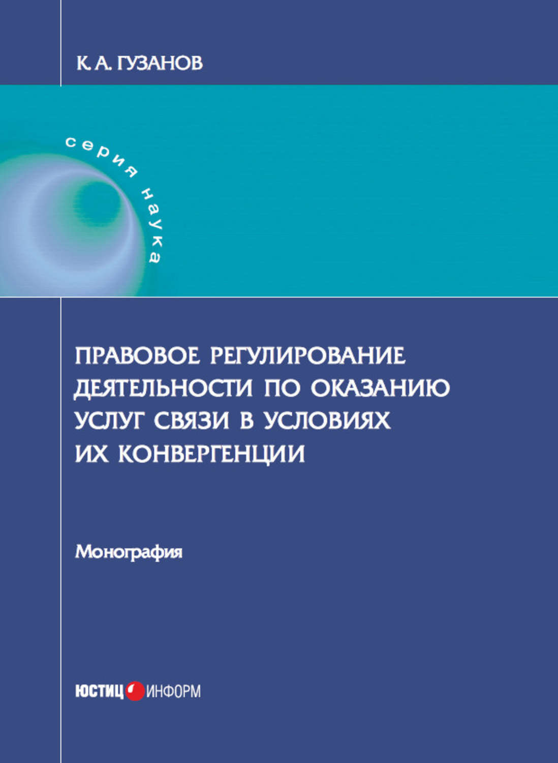 Обложка книги «Правовое регулирование деятельности по оказанию услуг связи в условиях их конвергенции»