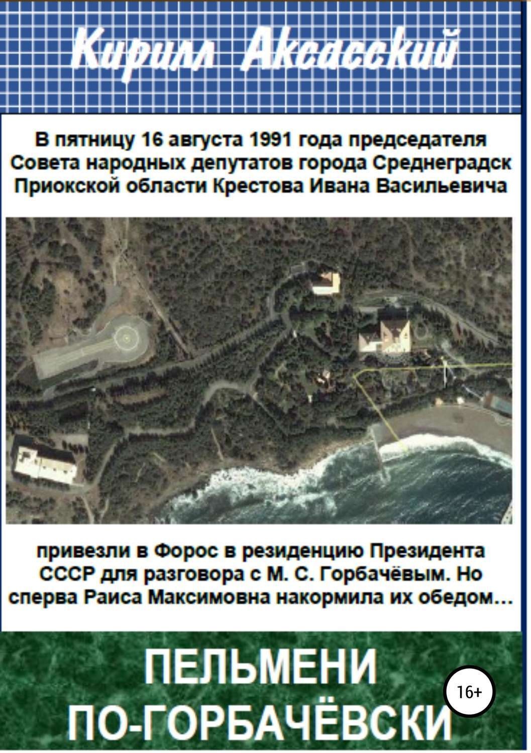 Обложка книги «Пельмени по-горбачёвски»