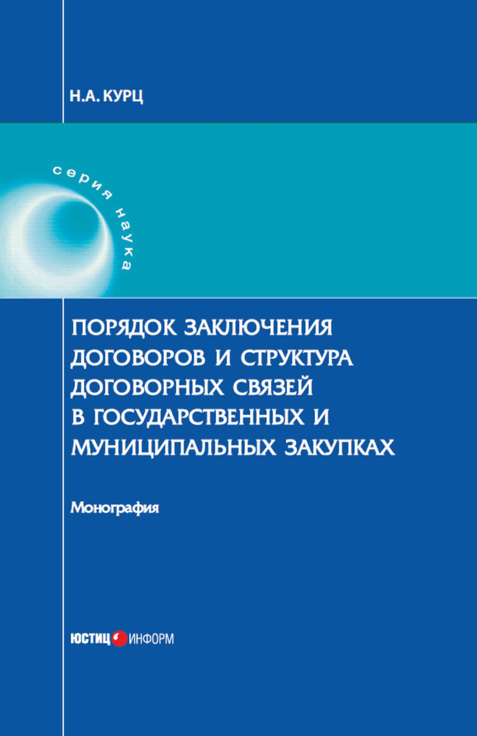 Обложка книги «Порядок заключения договоров и структура договорных связей в государственных и муниципальных закупках»