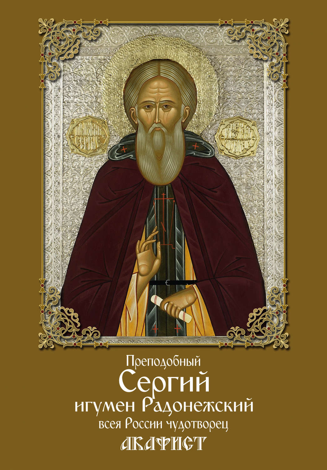 Обложка книги «Преподобный Сергий, игумен Радонежский, всея России чудотворец. Акафист»