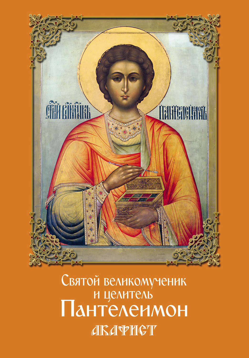 Обложка книги «Святой великомученик и целитель Пантелеимон. Акафист»