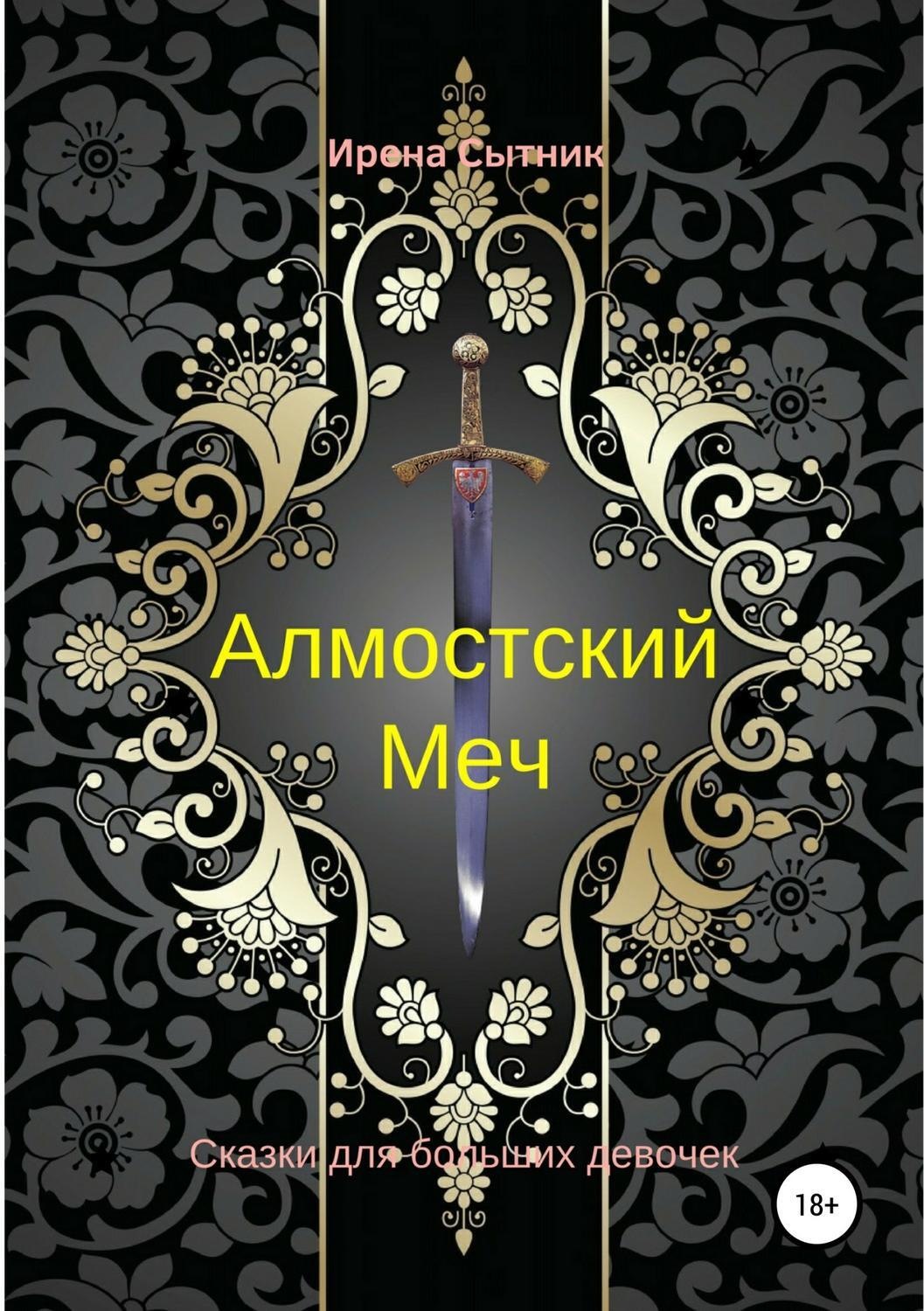 Обложка книги «Алмостский Меч»