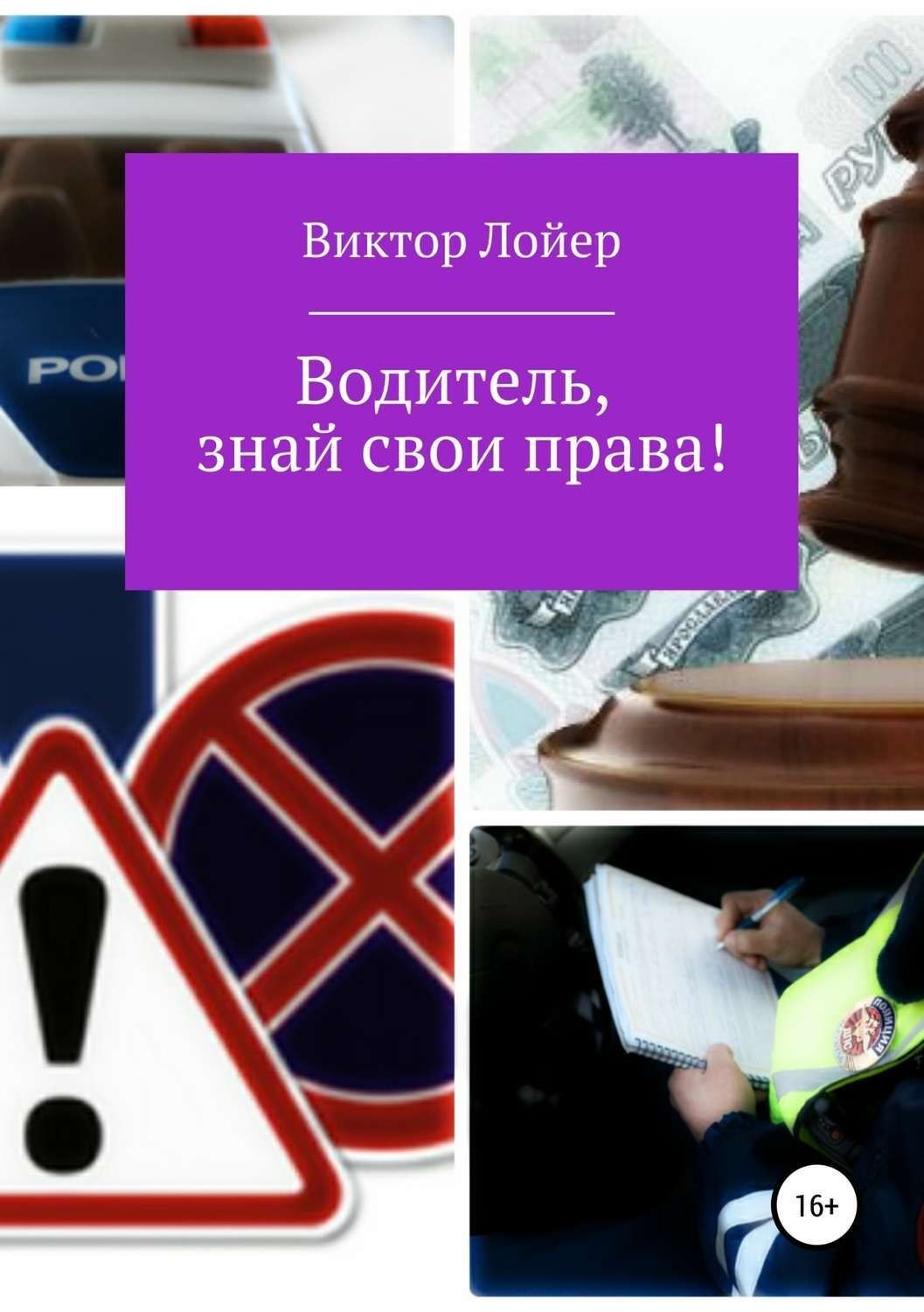 Обложка книги «Водитель, знай свои права!»