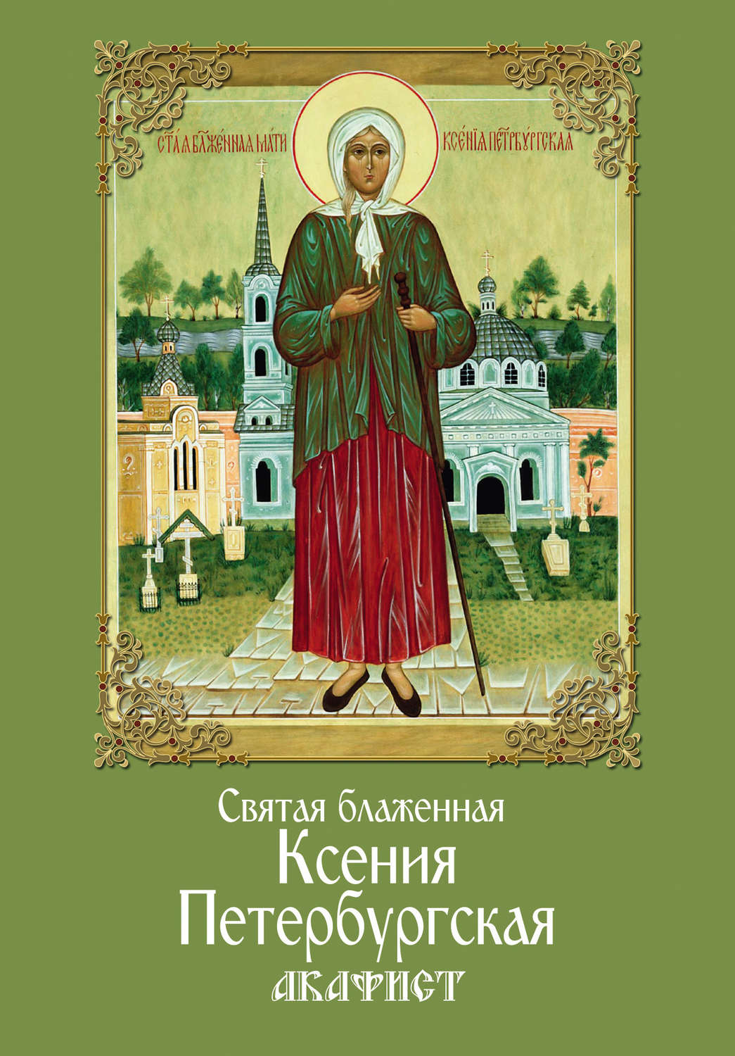 Обложка книги «Святая блаженная Ксения Петербургская. Акафист»