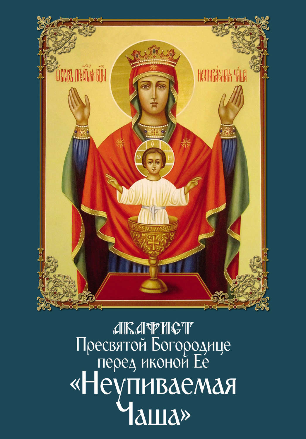 Обложка книги «Акафист Пресвятой Богородице перед иконой Ее «Неупиваемая Чаша»»