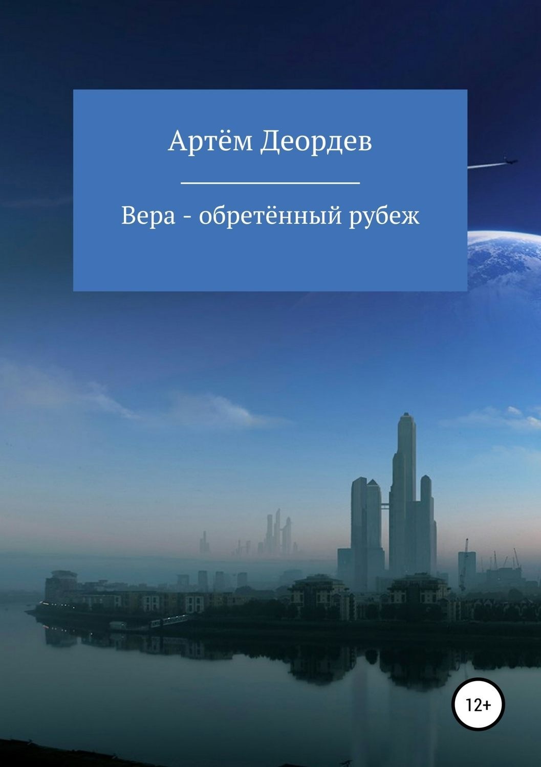 Обложка книги «Вера – обретённый рубеж»