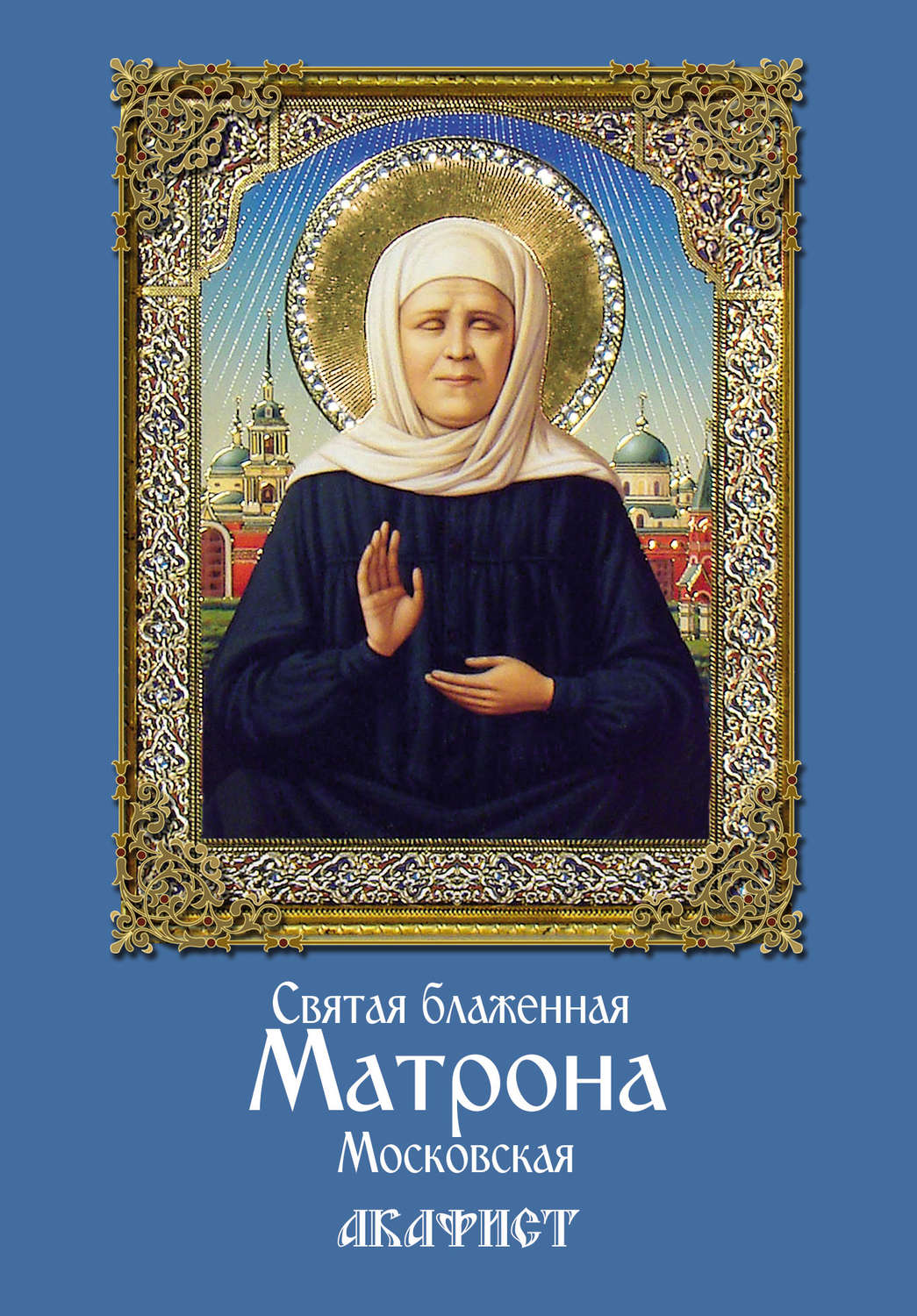 Обложка книги «Святая блаженная Матрона Московская. Акафист»
