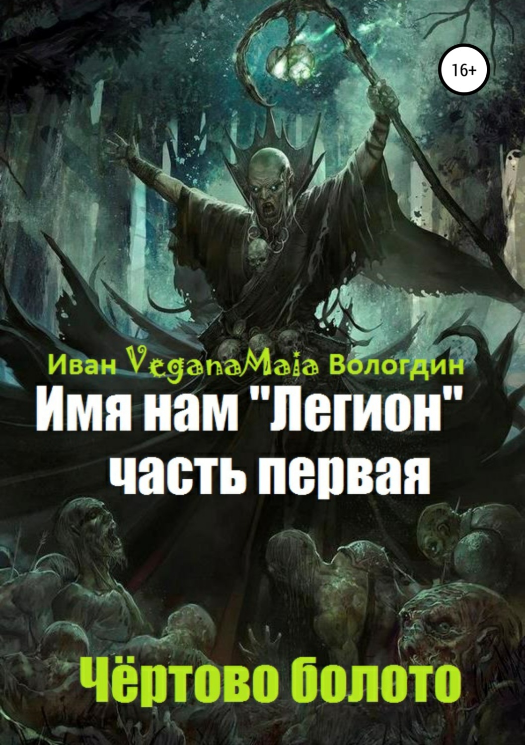 Обложка книги «Имя нам легион. Чертово болото»