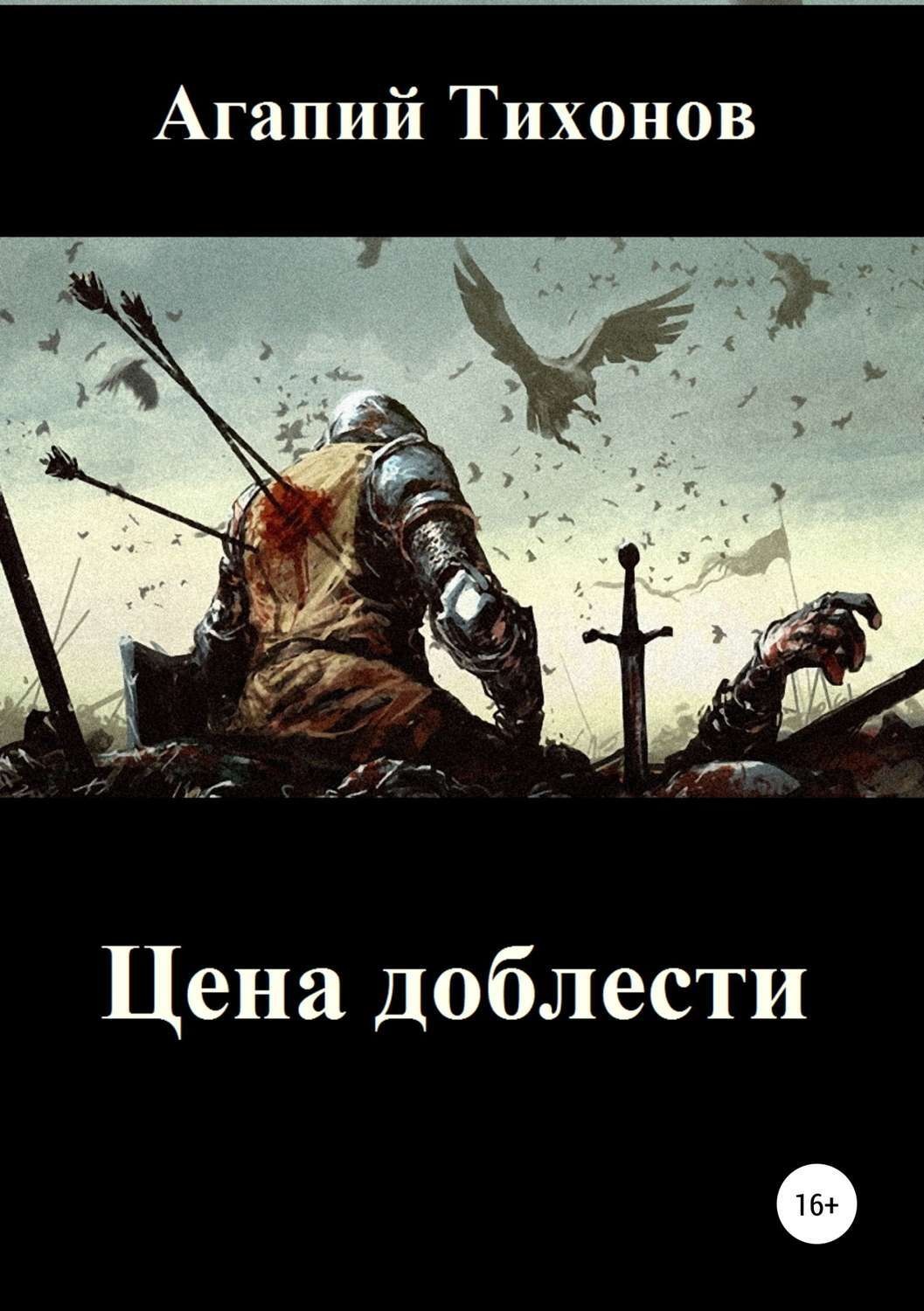 Обложка книги «Цена доблести»
