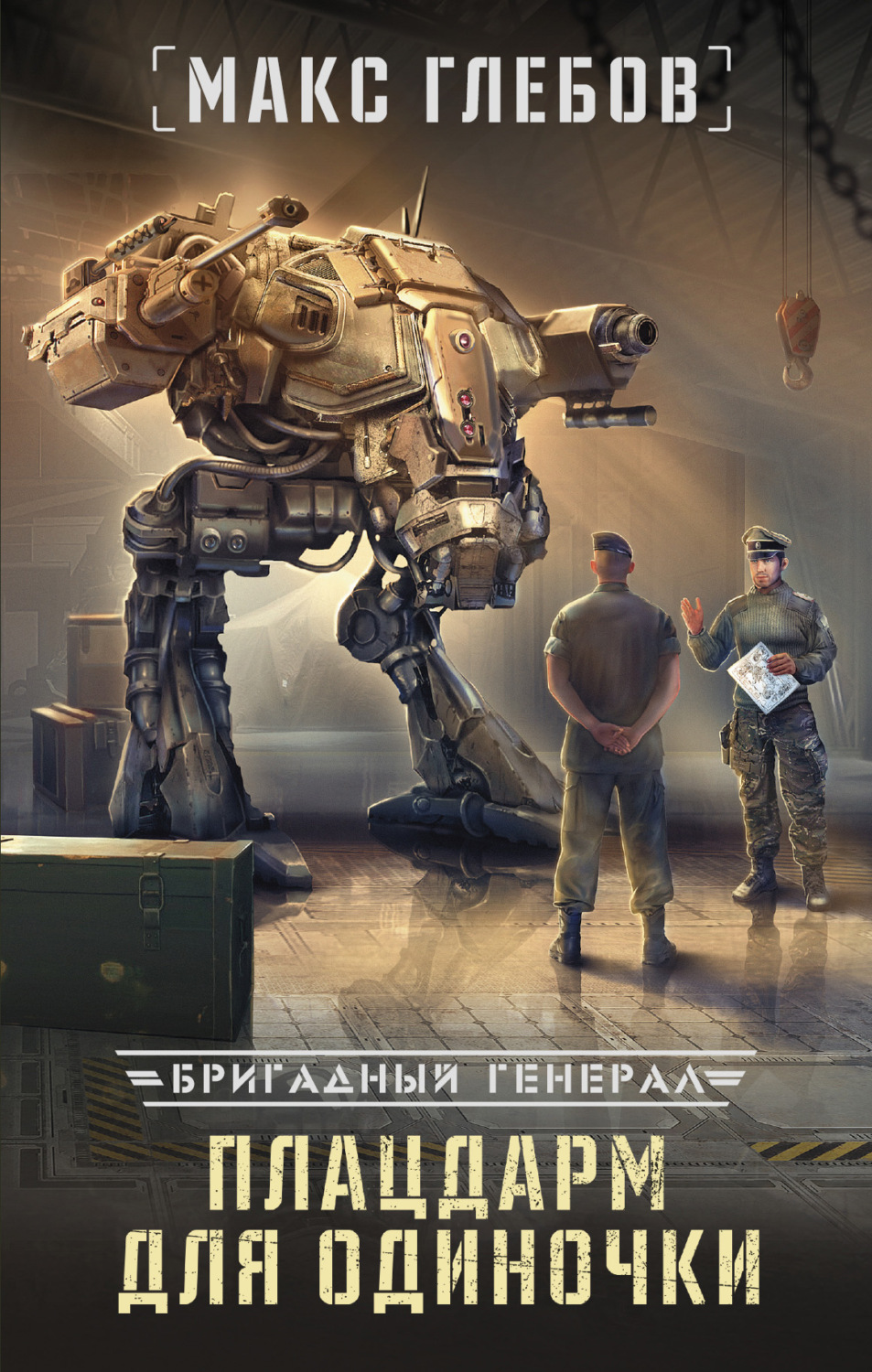 Обложка книги «Плацдарм для одиночки»