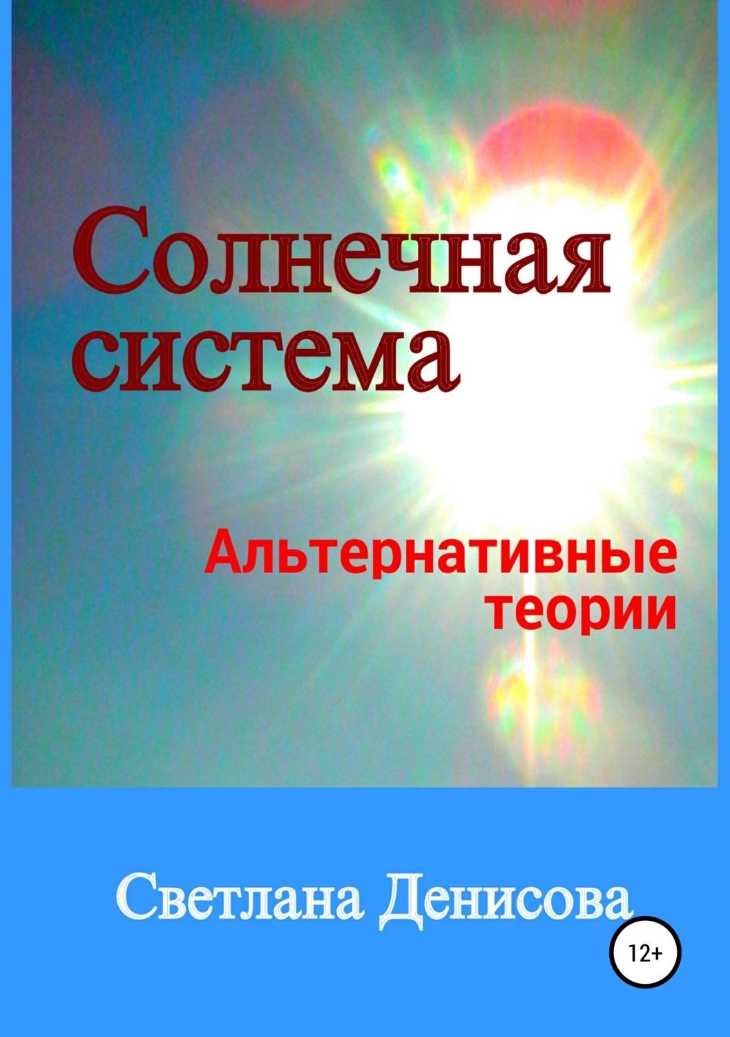 Обложка книги «Солнечная система / альтернативные теории»