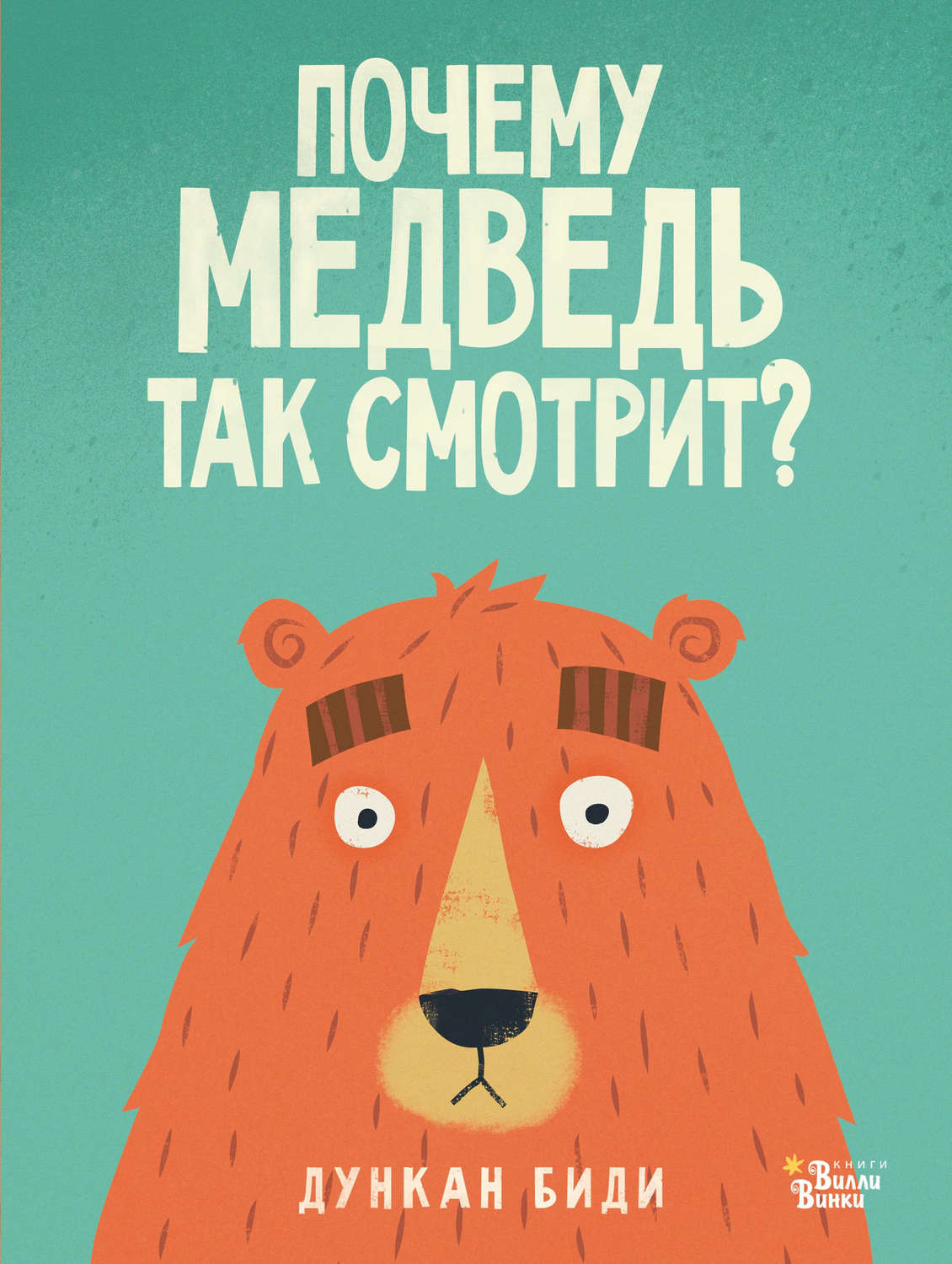 Обложка книги «Почему медведь так смотрит?»