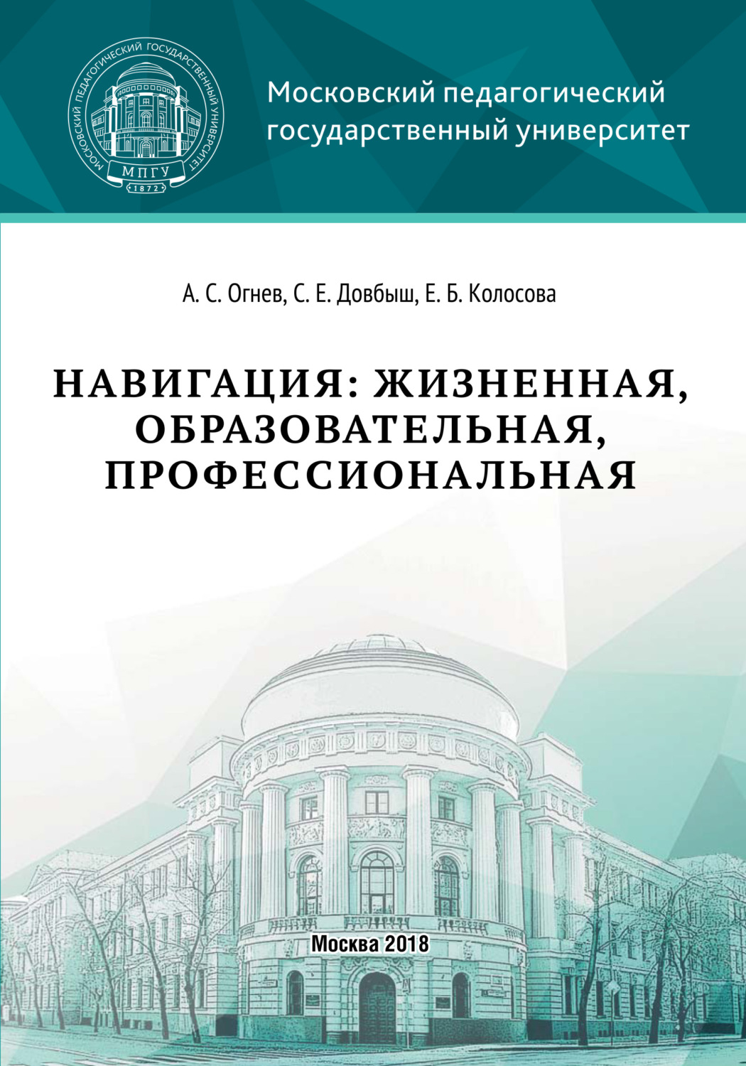 Обложка книги «Навигация: жизненная, образовательная, профессиональная»