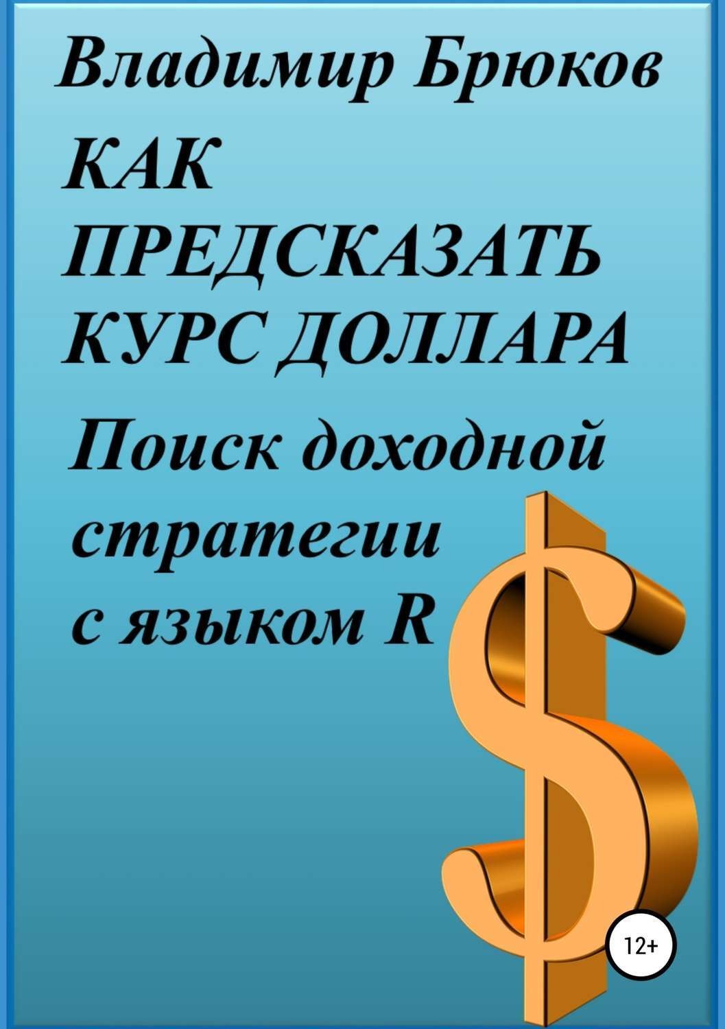Обложка книги «Как предсказать курс доллара. Поиск доходной стратегии с языком R»