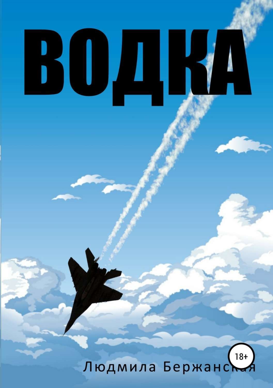 Обложка книги «Водка»
