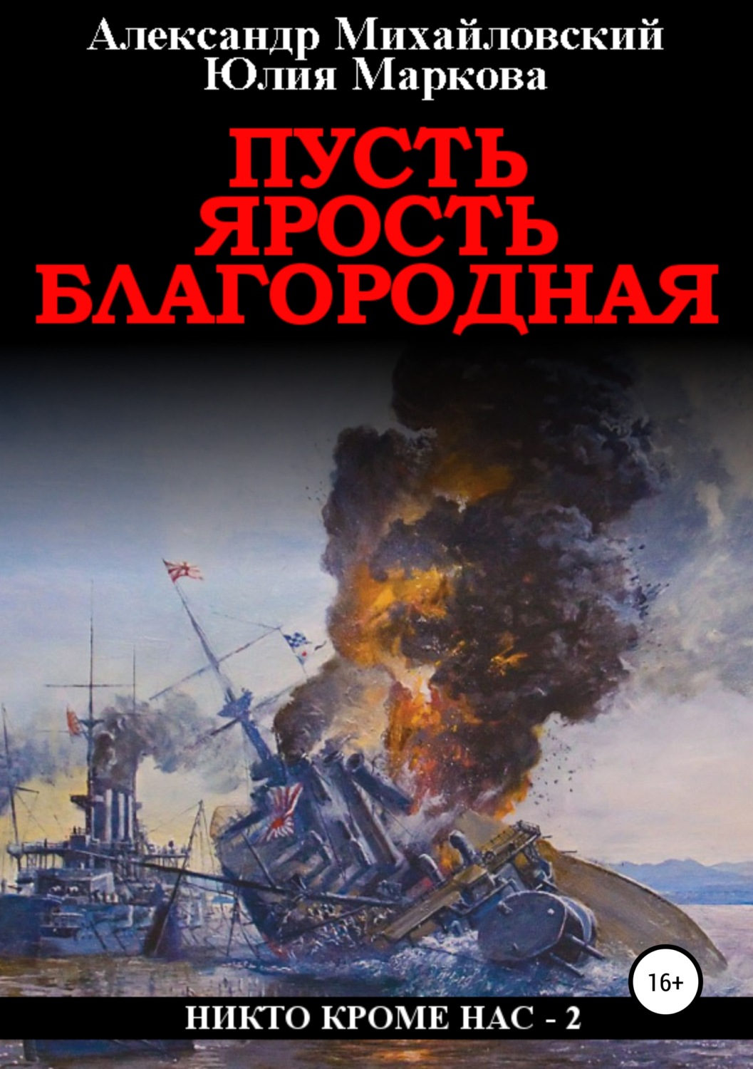 Обложка книги «Пусть ярость благородная»