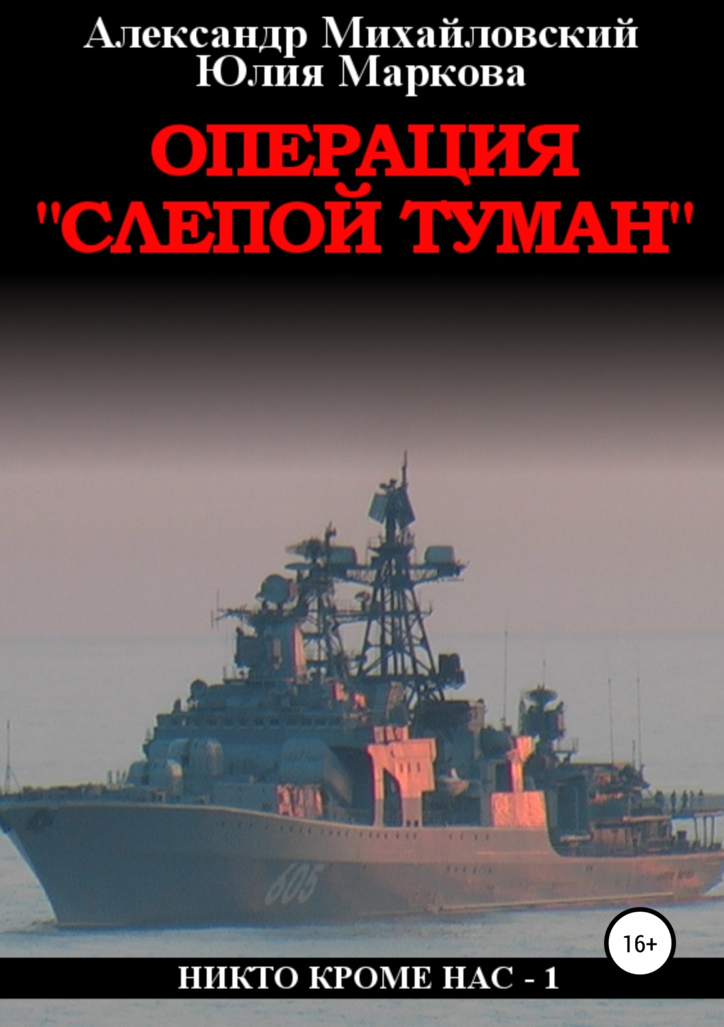 Обложка книги «Операция «Слепой Туман»»